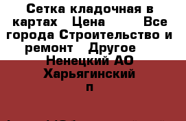 Сетка кладочная в картах › Цена ­ 53 - Все города Строительство и ремонт » Другое   . Ненецкий АО,Харьягинский п.